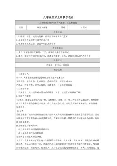 人教版（2024）九上 第一单元第2课《异彩纷呈的中国古代雕塑、工艺和建筑》教案