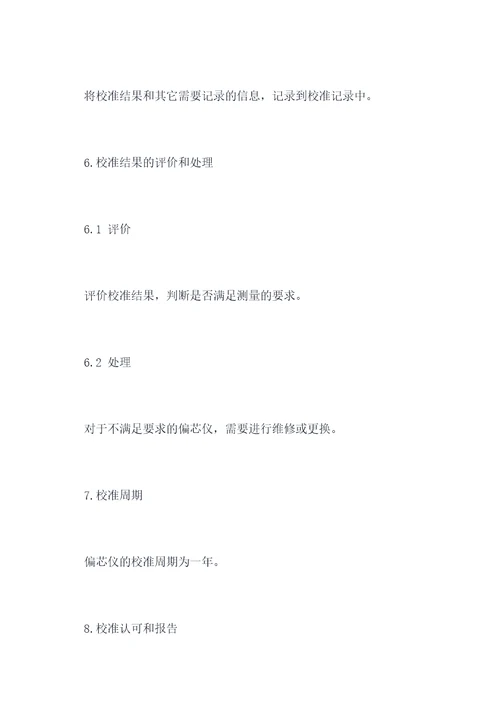 偏芯仪校准规程