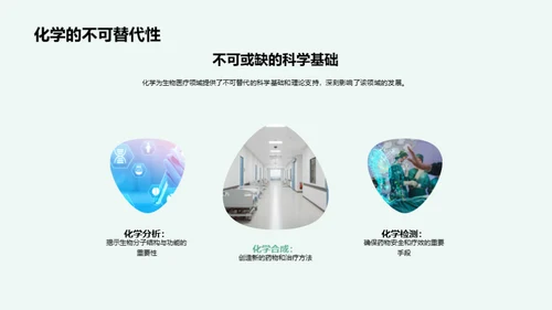 化学知识在生物医疗中的作用