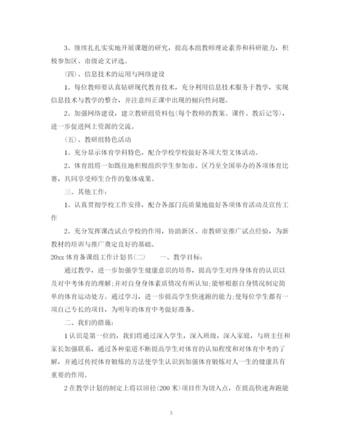 精编之体育备课组工作计划书.docx