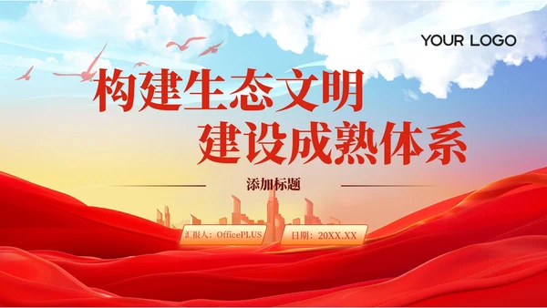 浅色系党政风构建生态文明建设体系PPT模板