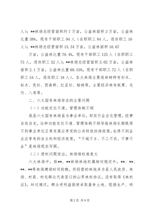 国有林场改革调研报告.docx