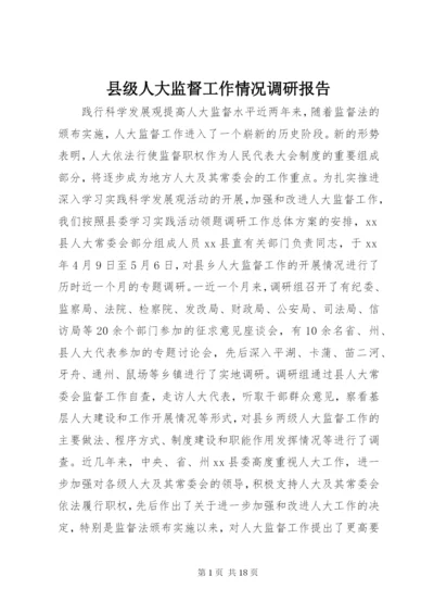 县级人大监督工作情况调研报告 (2).docx