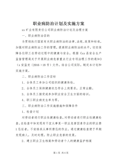 职业病防治计划及实施方案 (3).docx