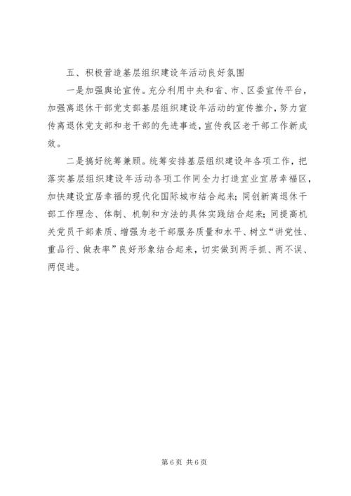 老干局基层建设工作方案.docx