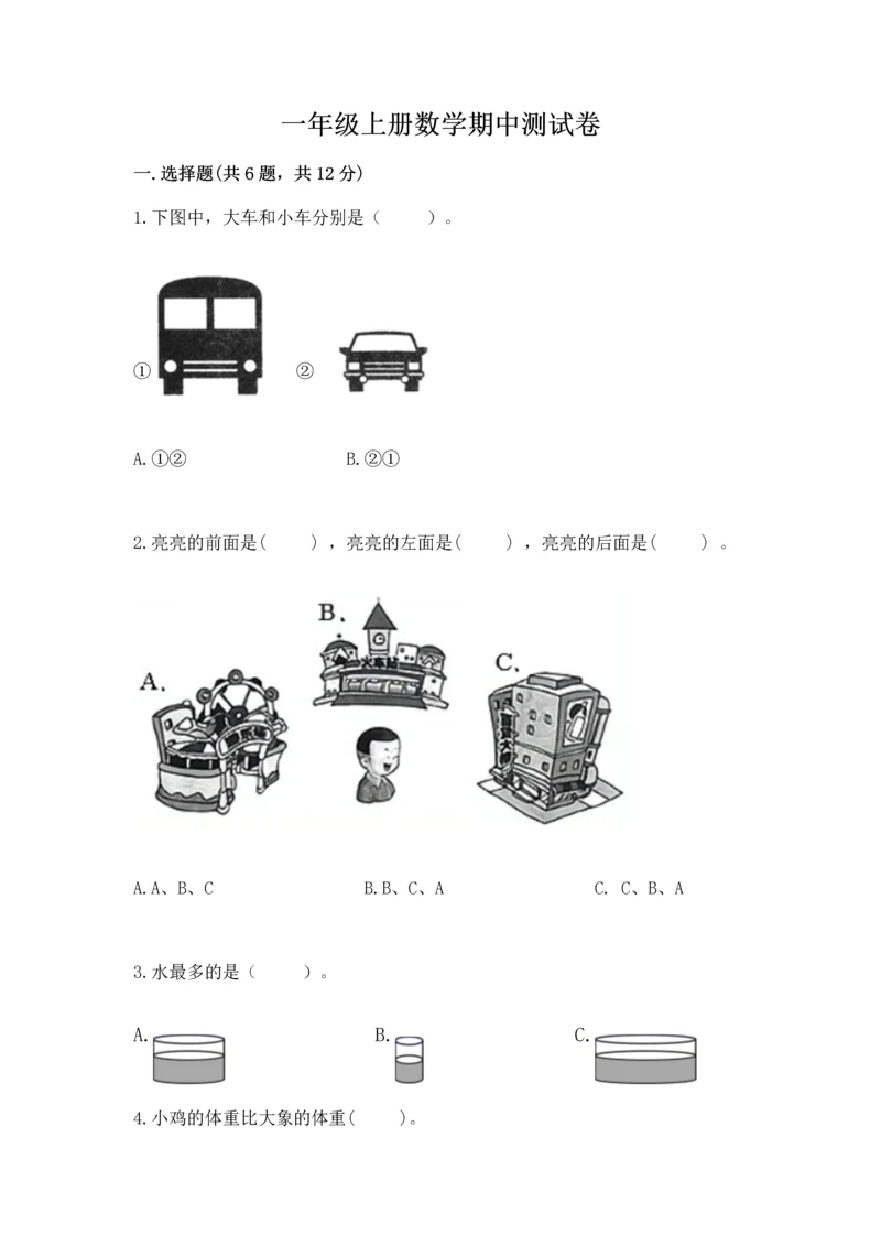 一年级上册数学期中测试卷（b卷）word版.docx