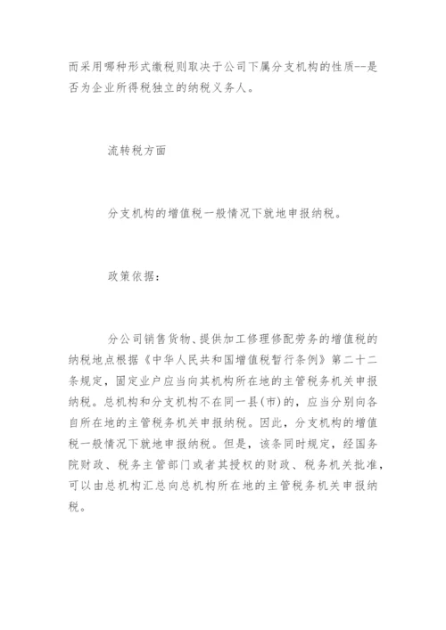 如何处理总公司与分公司的账务.docx