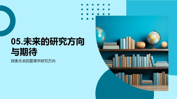 管理学研究新动向