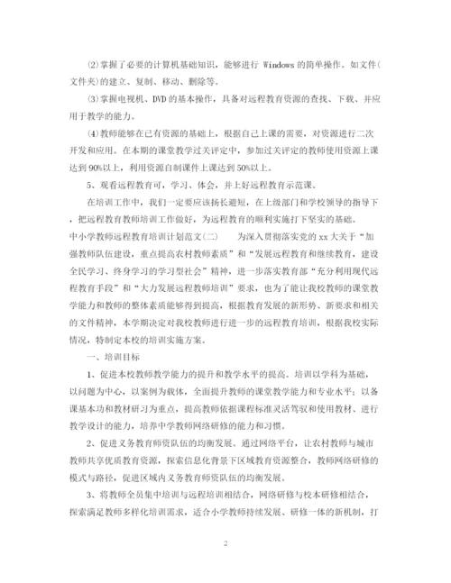 精编之中小学教师远程教育培训计划范文.docx