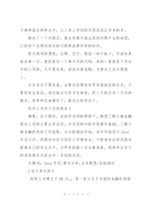 软件公司实习总结报告范文【优秀篇】.docx