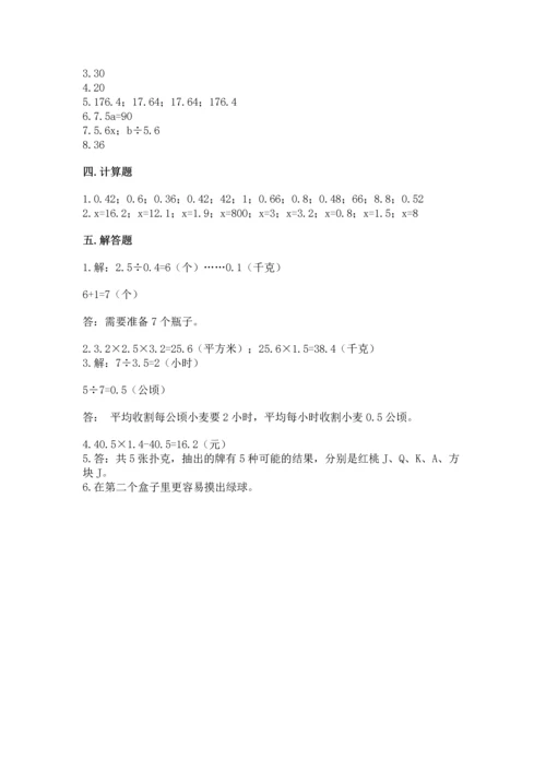 小学五年级上册数学期末考试试卷附参考答案【综合卷】.docx