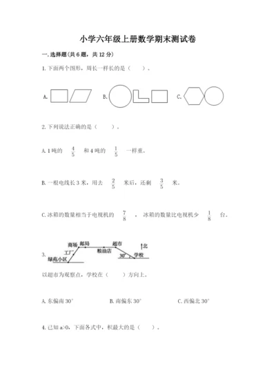 小学六年级上册数学期末测试卷含完整答案（名师系列）.docx