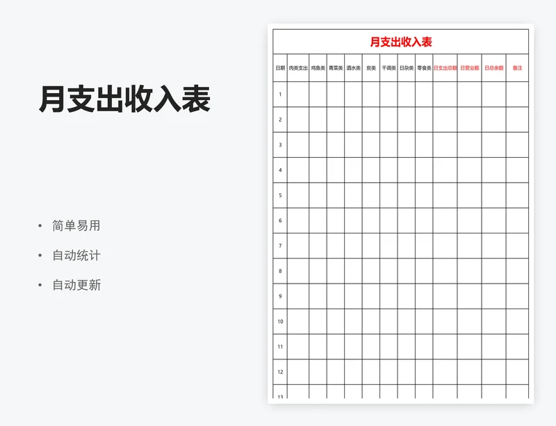 月支出收入表