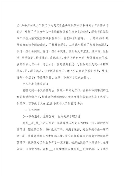 个人年度工作上的自我鉴定5篇