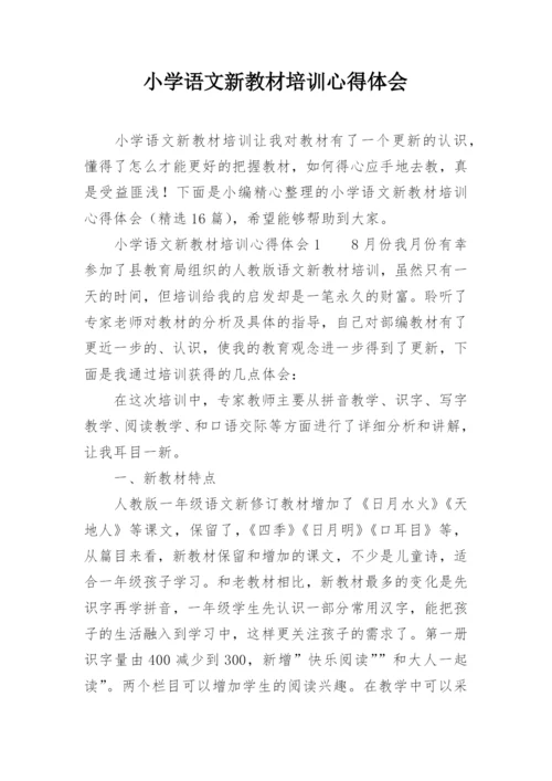 小学语文新教材培训心得体会.docx