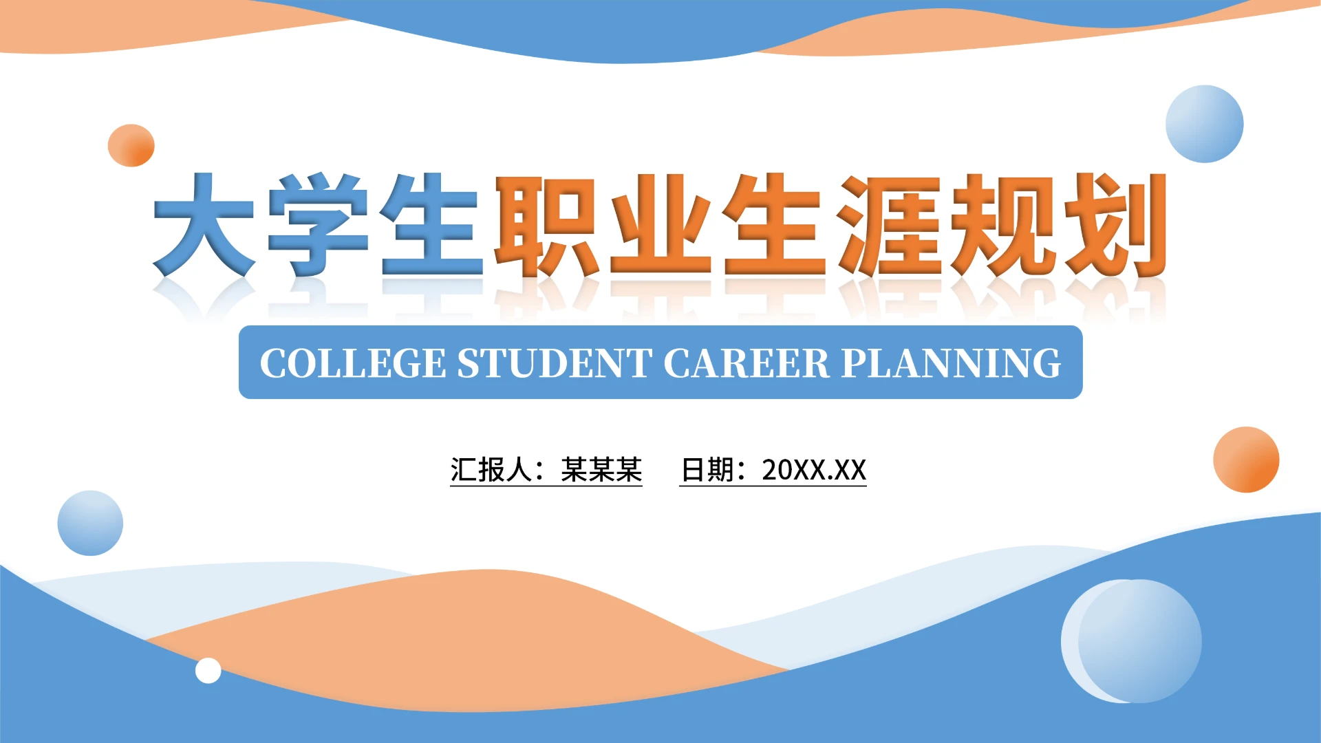 大学生职业生涯规划PPT（含真实内容）