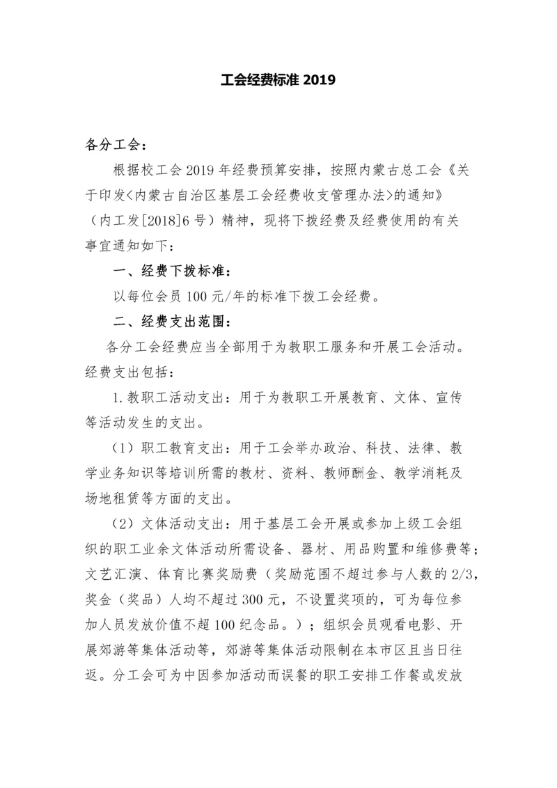 工会经费标准2019.docx