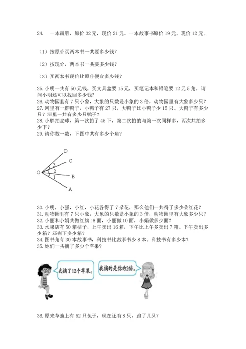 小学二年级上册数学应用题100道及完整答案（考点梳理）.docx