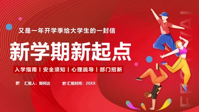 大学生入学指南，新学期新起点PPT模板