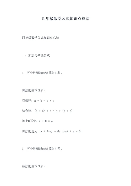 四年级数学公式知识点总结