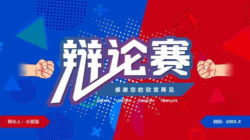 红蓝对抗PK辩论赛活动通用PPT模板