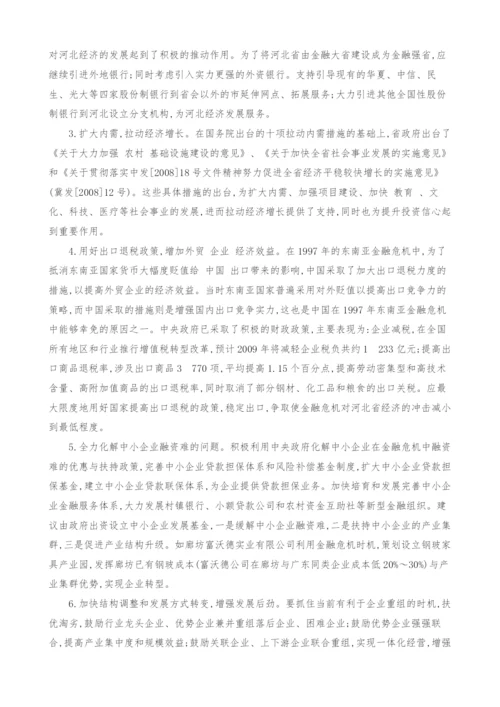 金融危机对河北省实体经济的影响及对策研究.docx