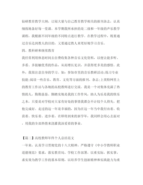 精编之高校教师年终个人总结范文.docx