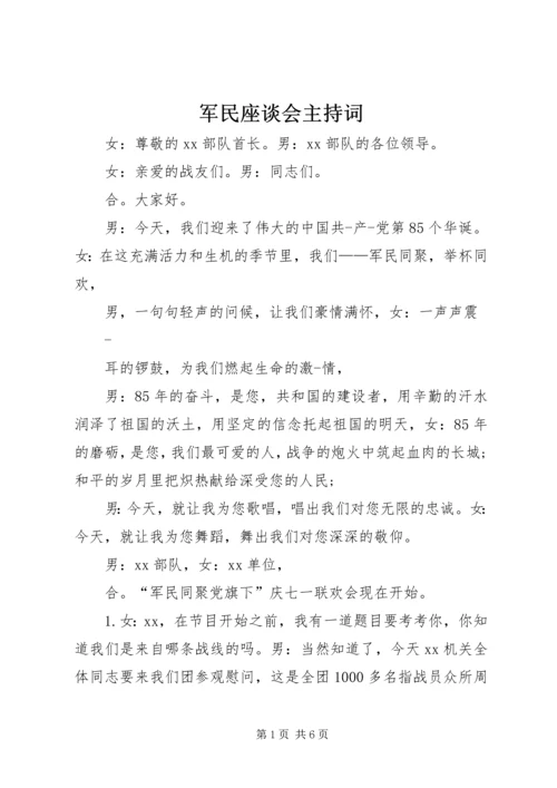 军民座谈会主持词 (3).docx