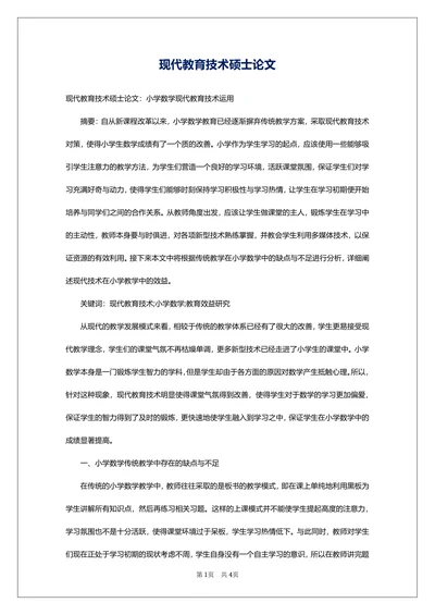 现代教育技术硕士论文