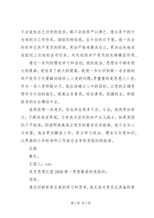 党员思想汇报某年第一季度.docx