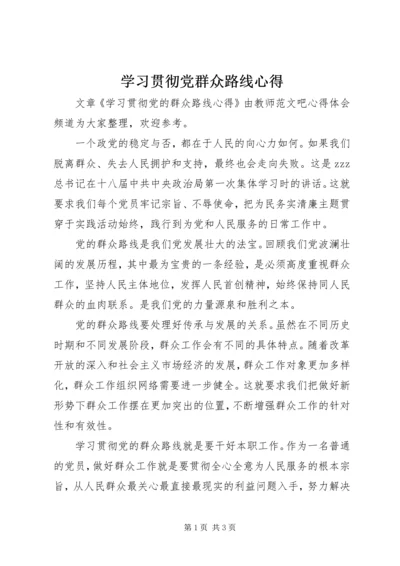 学习贯彻党群众路线心得.docx