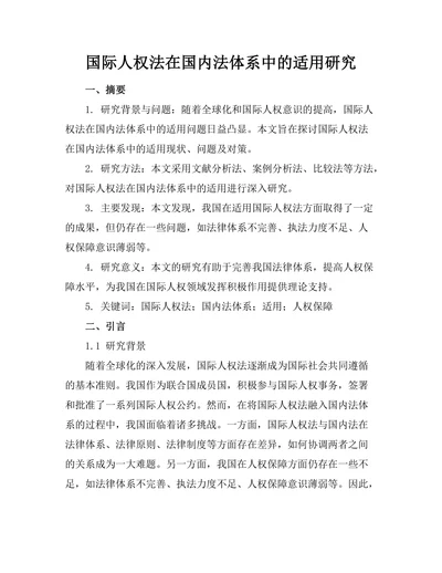 国际人权法在国内法体系中的适用研究