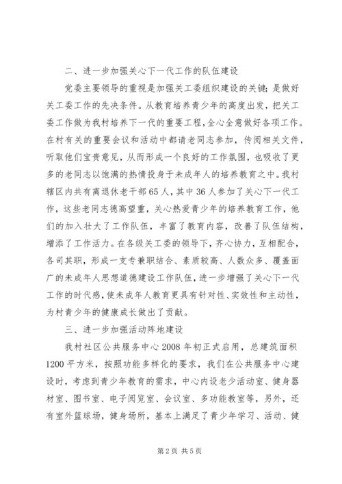 第二小学关心下一代工作汇报 (2).docx