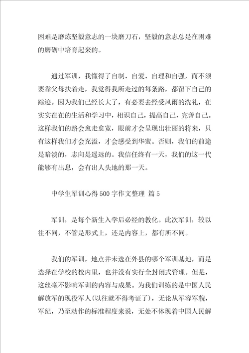 高中生军训心得500字作文整理