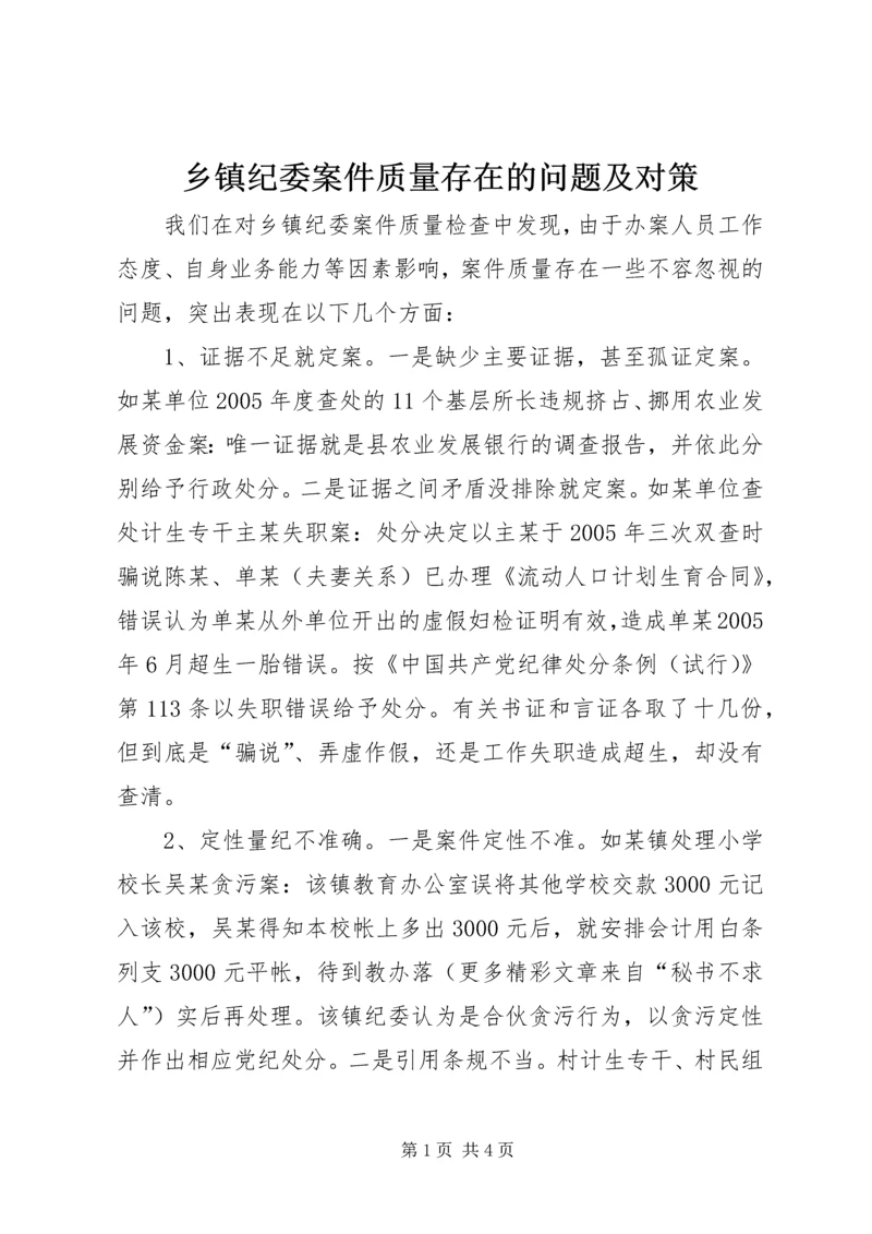 乡镇纪委案件质量存在的问题及对策.docx