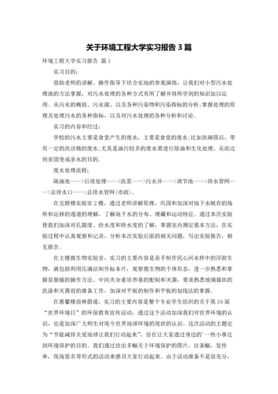 关于环境工程大学实习报告3篇.docx