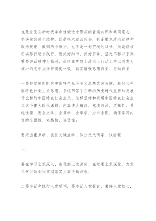 坚守绝对忠诚做到两个维护专题学习心得体会研讨交流发言稿.docx