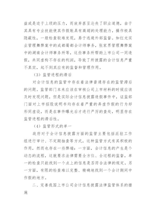 会计信息披露的法律监管论文.docx