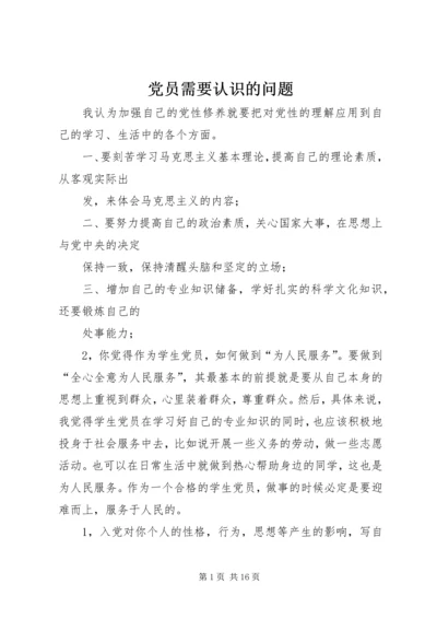 党员需要认识的问题_1.docx
