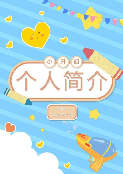 儿童个人简介word模板