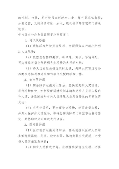 学校灭火和应急疏散预案应急预案.docx