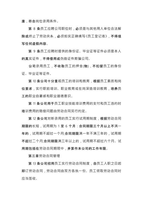 企业规章制度范文