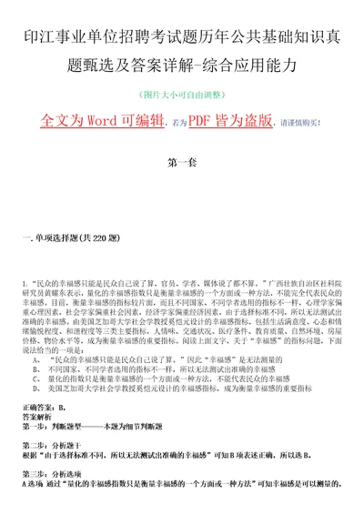 印江事业单位招聘考试题历年公共基础知识真题甄选及答案详解综合应用能力