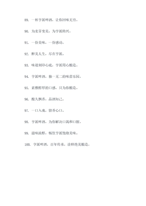 亨派啤酒的标语
