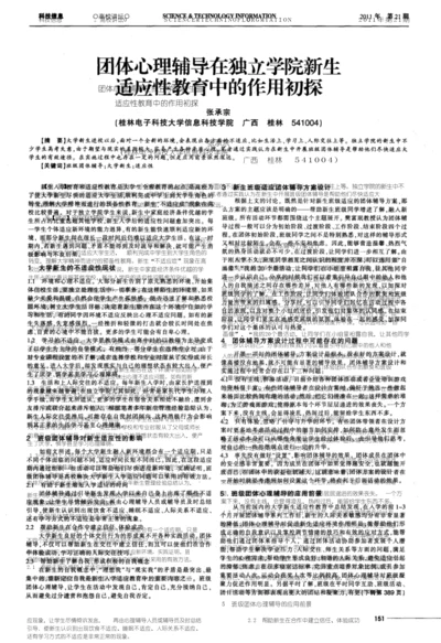 团体心理辅导在独立学院新生适应性教育中的作用初探.docx