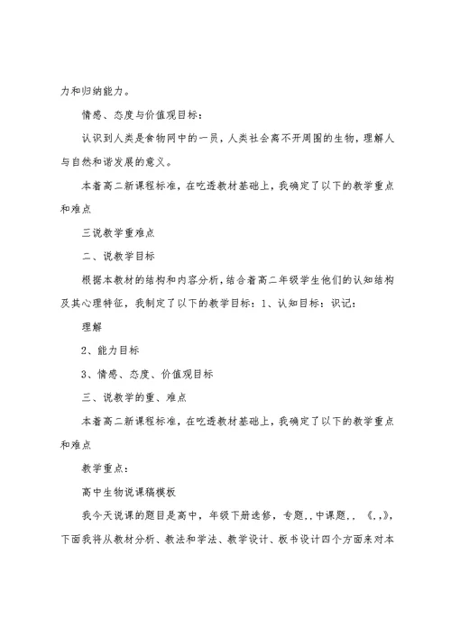 高中生物说课稿模板(非常经典)感觉不错