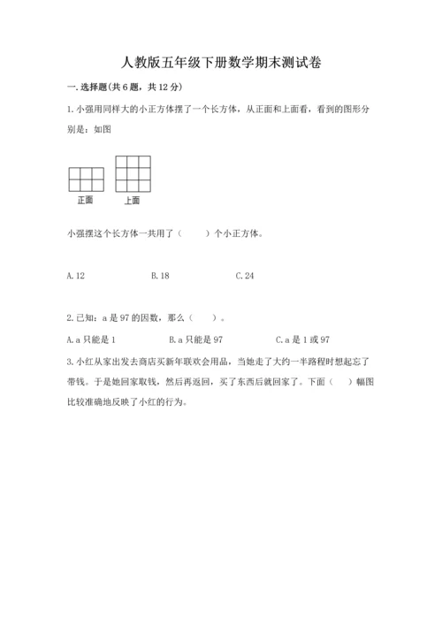 人教版五年级下册数学期末测试卷精品【全国通用】.docx