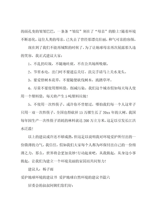 2023年保护地球环境的倡议书保护地球自然环境的倡议书21篇