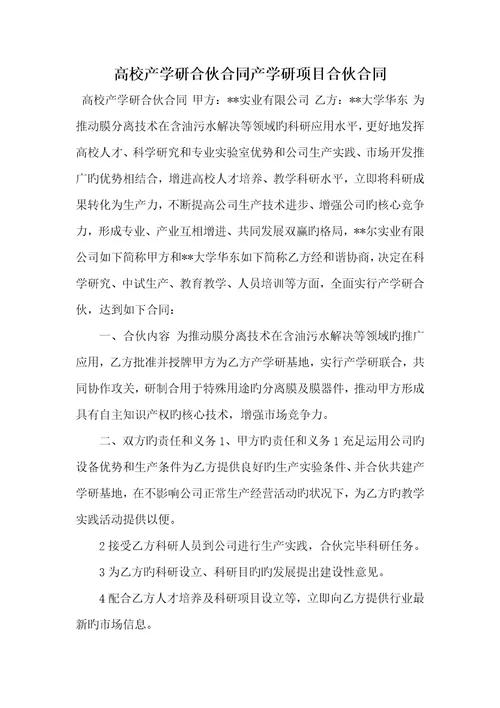 2022年高校产学研合作协议产学研项目合作协议