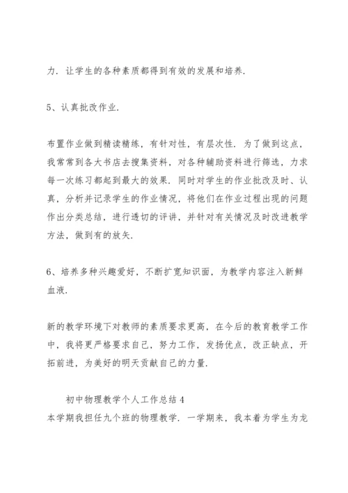 初中物理教学个人工作总结5篇.docx